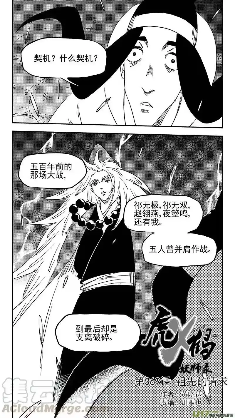 虎x鹤 妖师录_h 第369话 祖先的请求 第1页