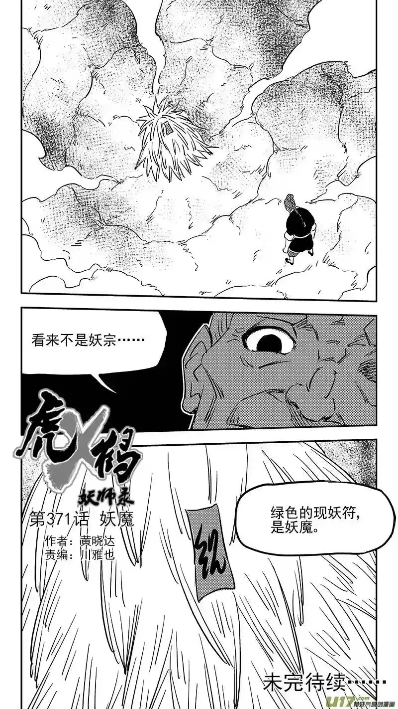 虎x鹤 妖师录_h 第371话 妖魔 第14页
