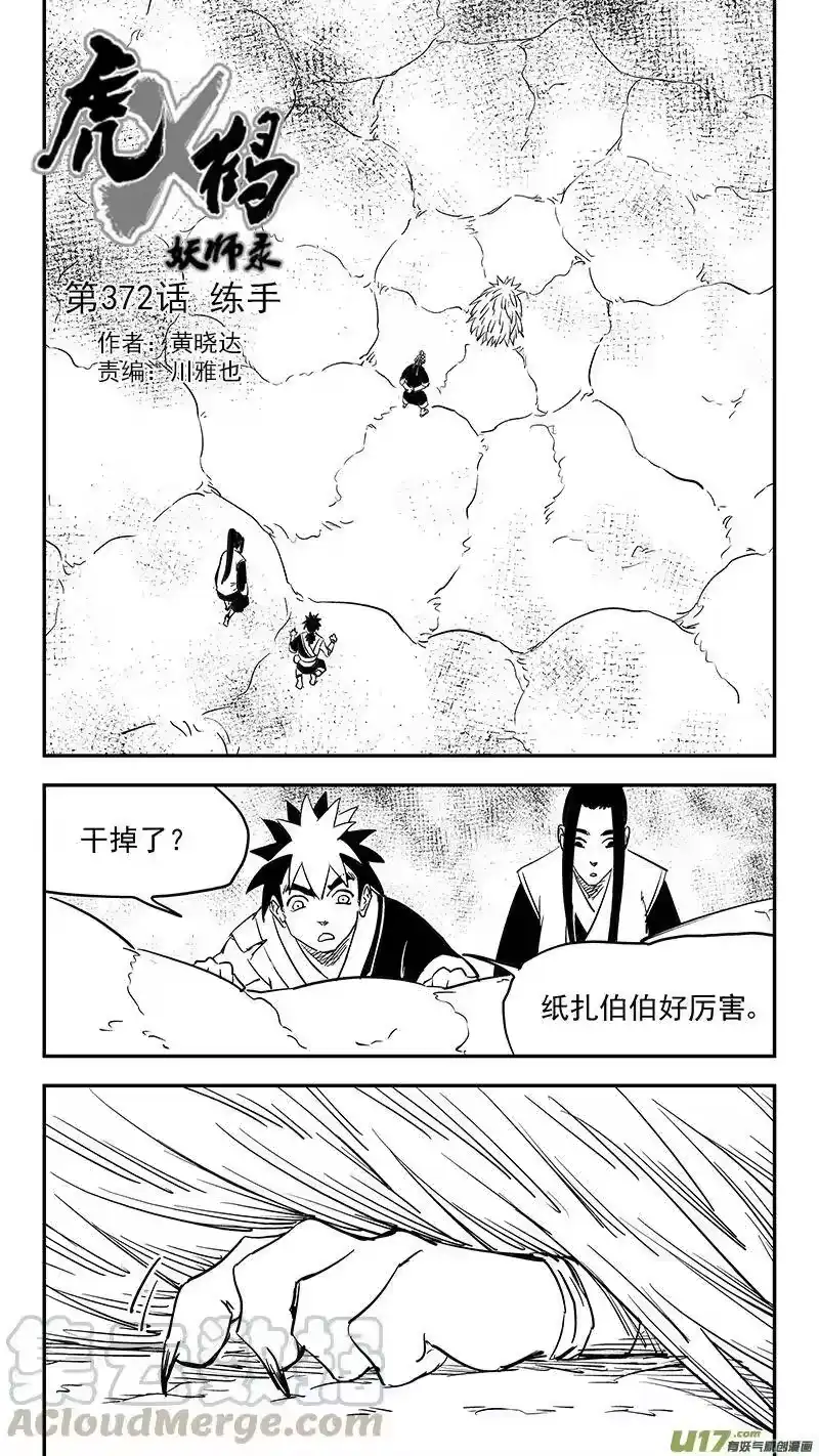 虎x鹤 妖师录_h 第372话 练手 第1页