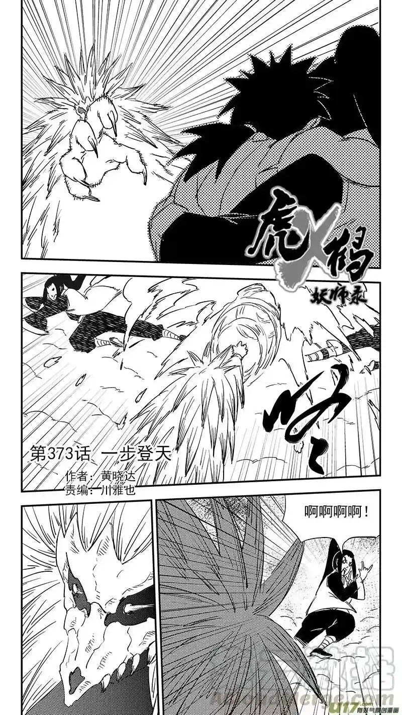 虎x鹤 妖师录_h 第373话 一步登天 第1页