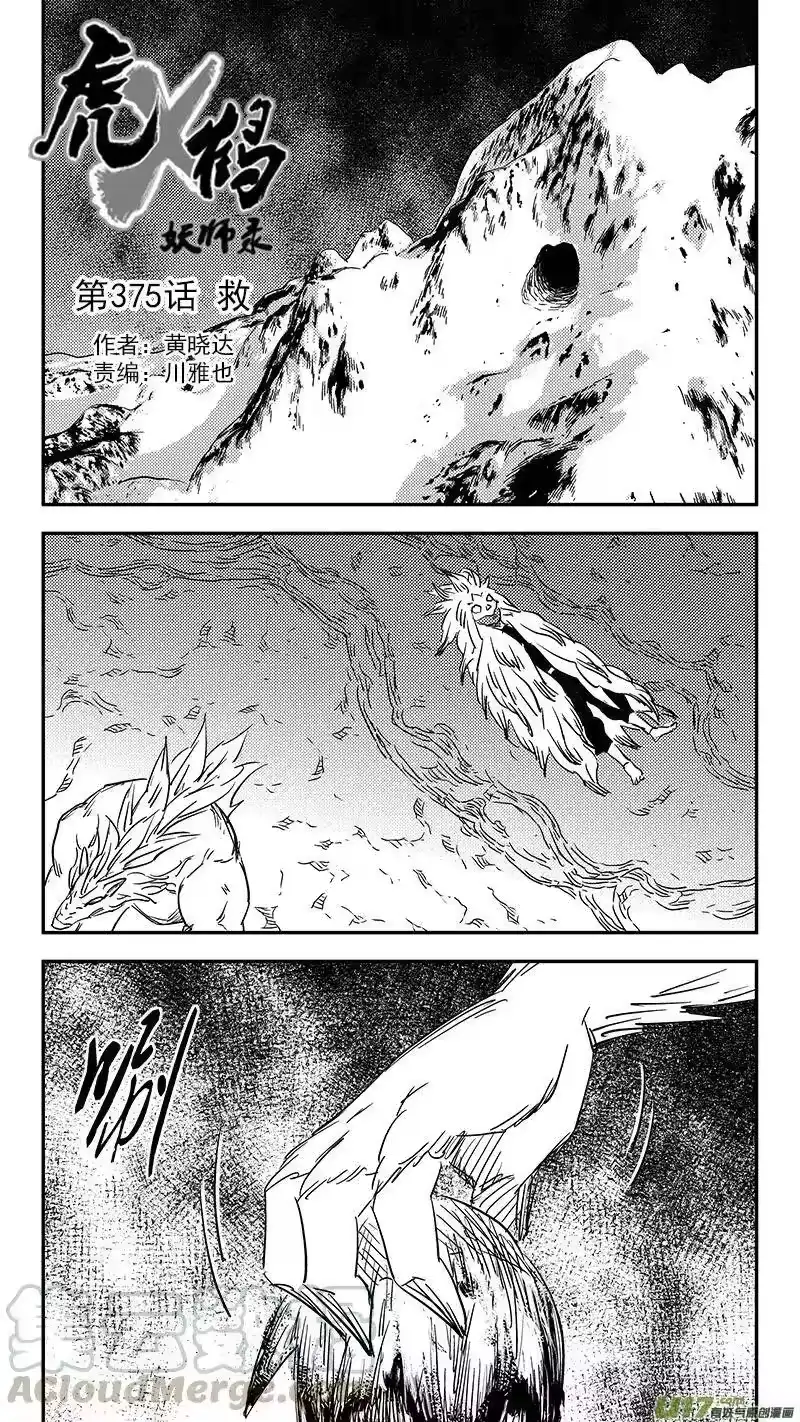 虎x鹤 妖师录_h 第375话 救 第1页