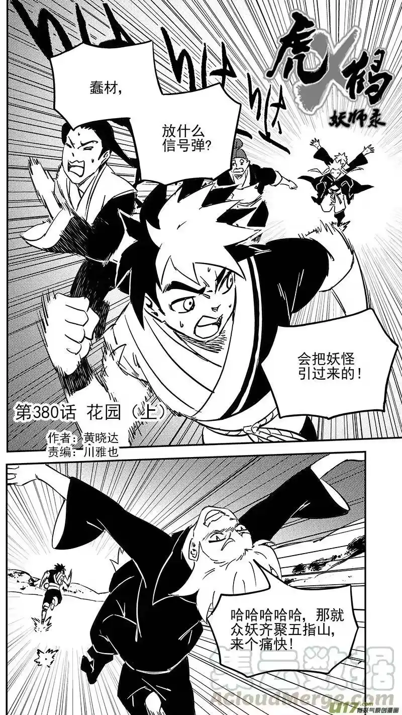 虎x鹤 妖师录_h 第380话 花园 第1页