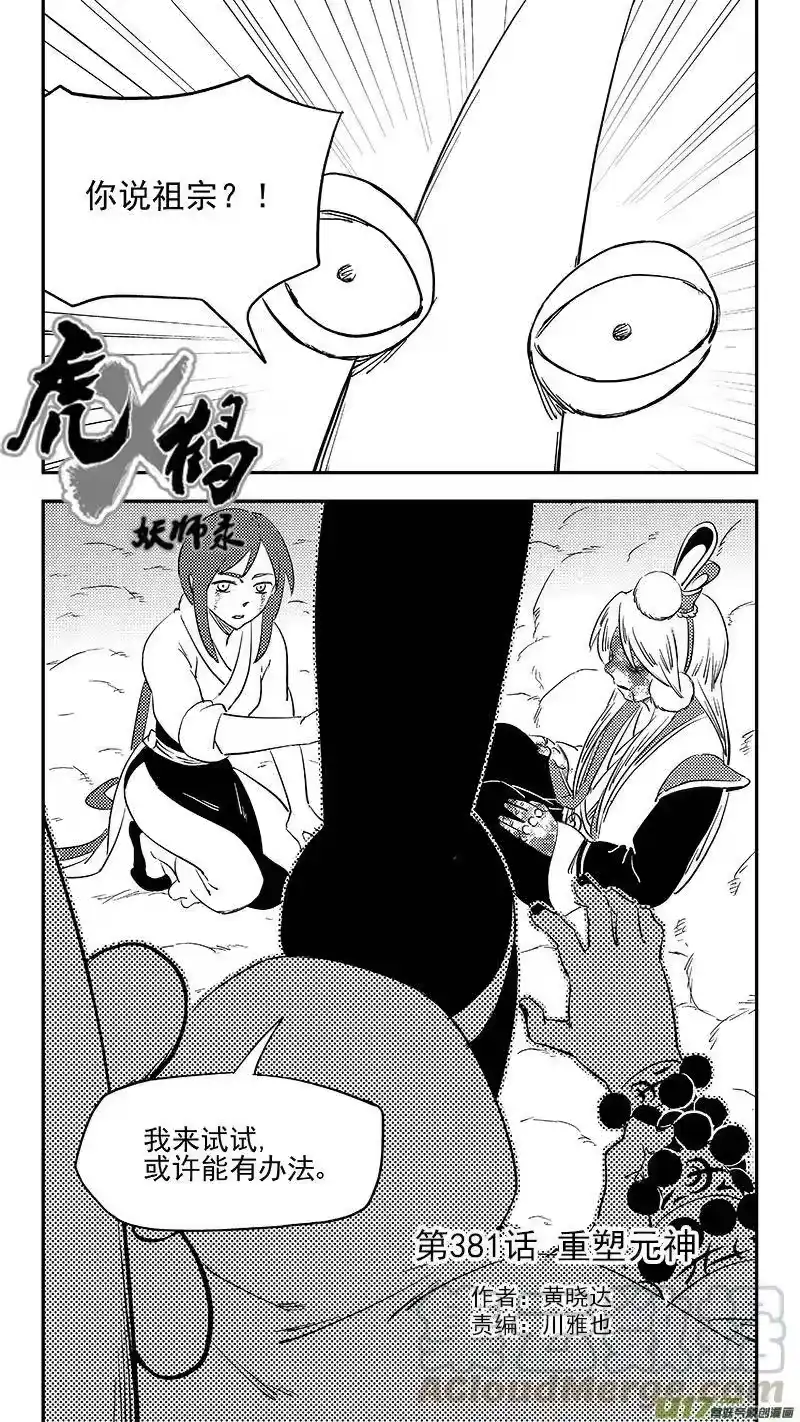虎x鹤 妖师录_h 第381话 重塑元神（上） 第4页