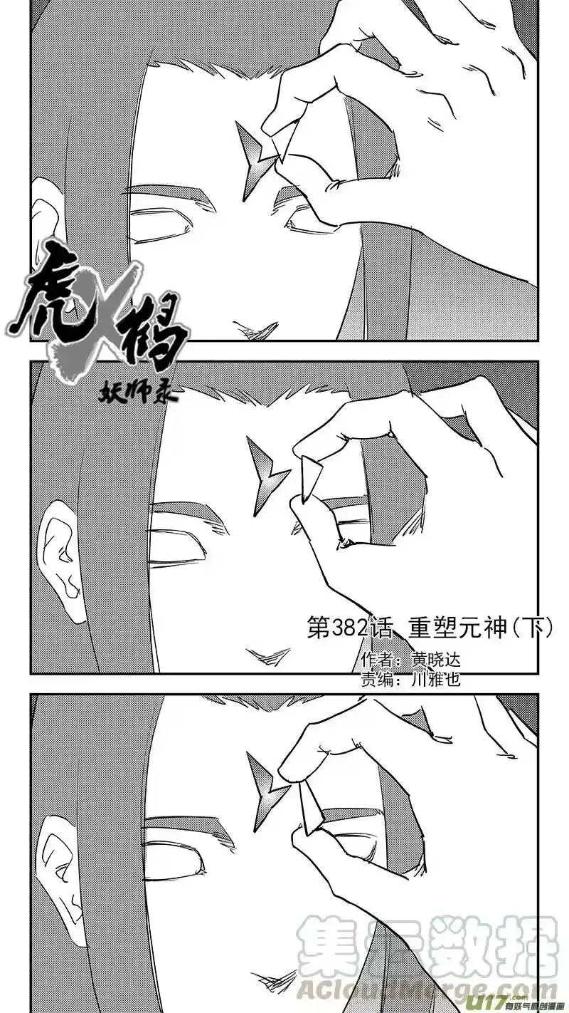 虎x鹤 妖师录_h 第382话 重塑元神（下） 第1页