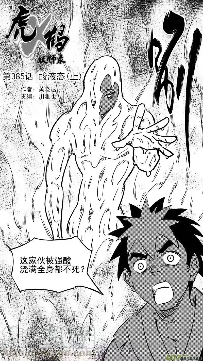 虎x鹤 妖师录_h 第385话 酸液态（上） 第11页