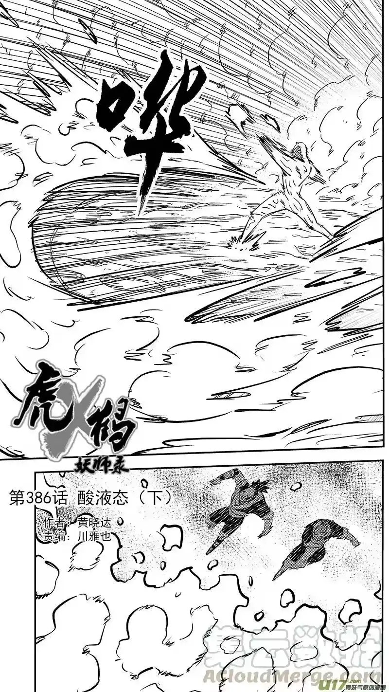 虎x鹤 妖师录_h 第386话 酸液态（下） 第1页