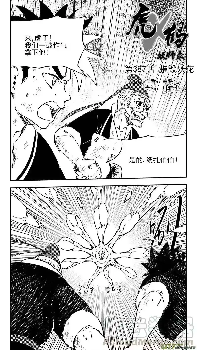 虎x鹤 妖师录_h 第387话 摧毁妖花 第1页