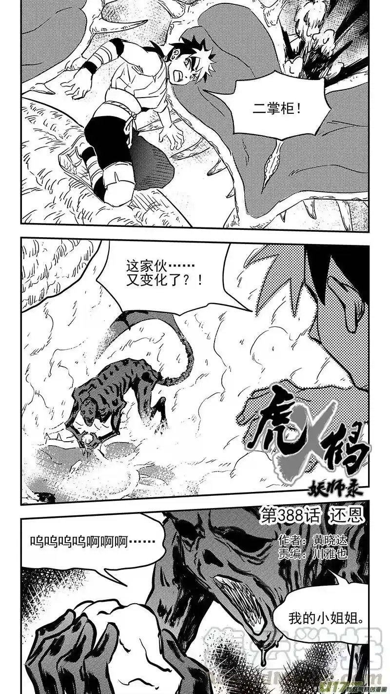 虎x鹤 妖师录_h 第388话 还恩 第1页