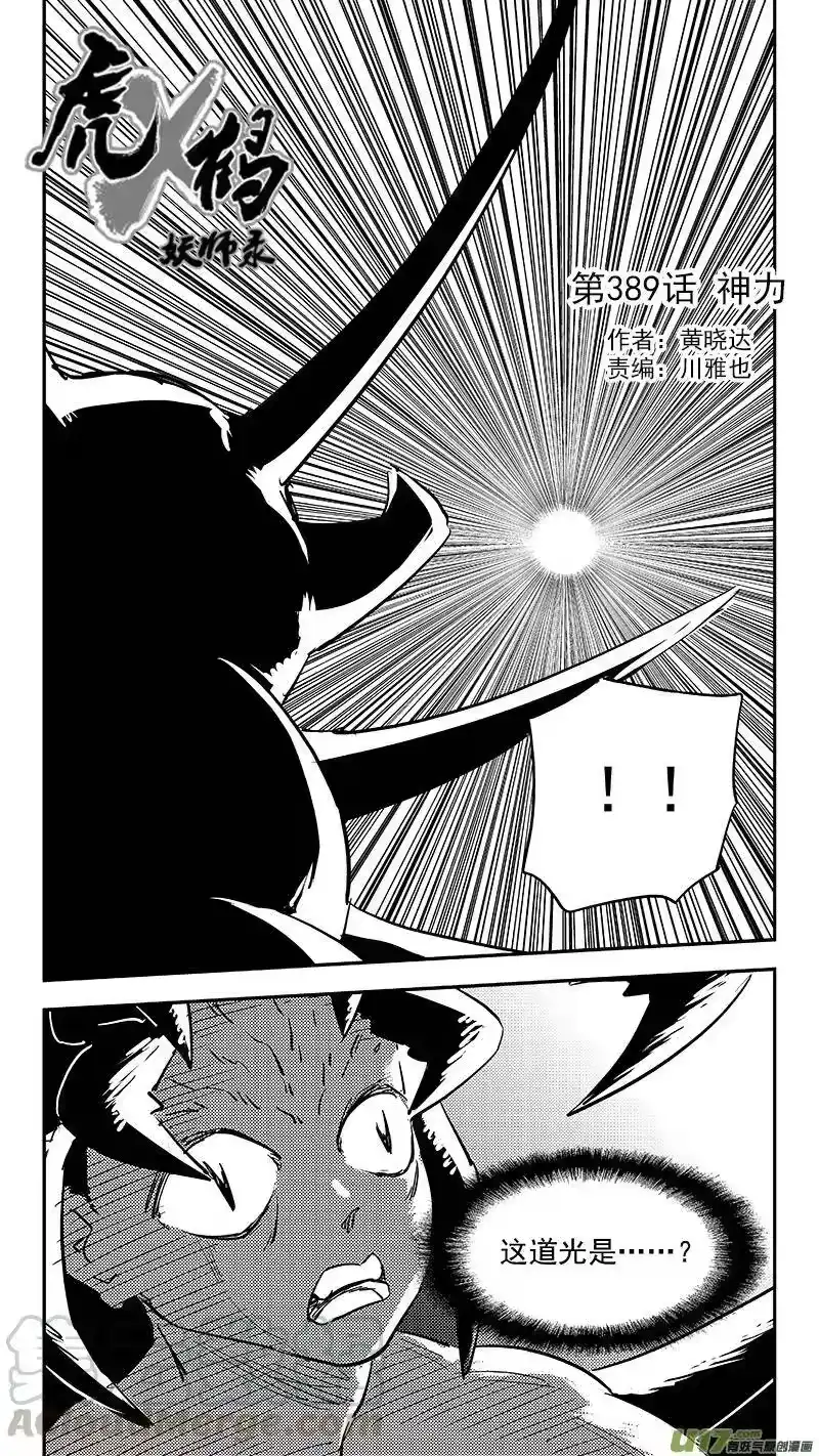 虎x鹤 妖师录_h 第389话 神力 第5页