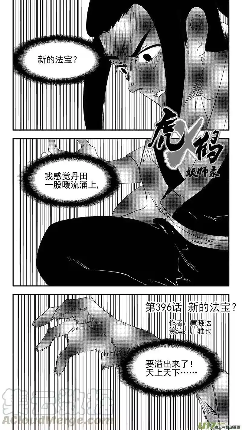 虎x鹤 妖师录_h 第396话 新的法宝？ 第1页