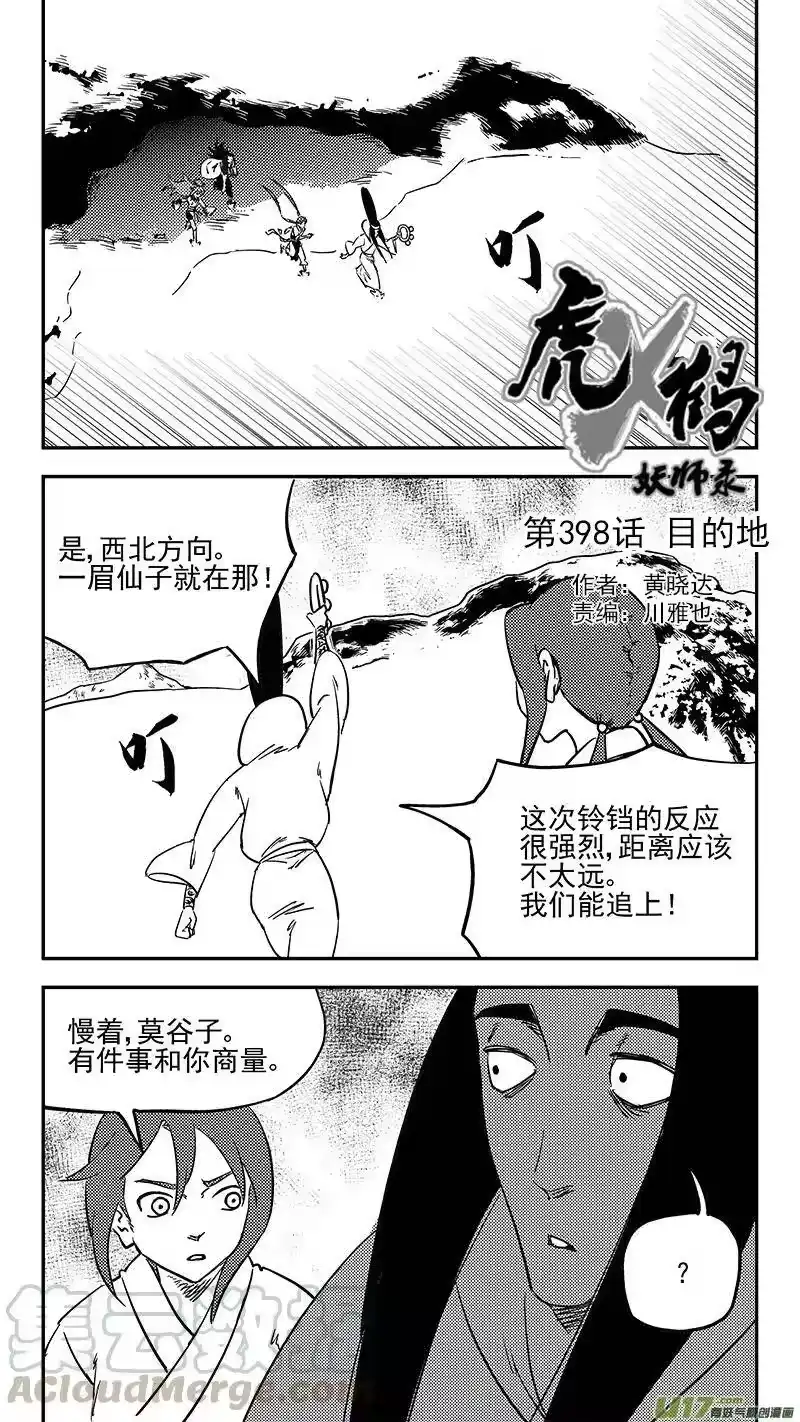 虎x鹤 妖师录_h 第398话 目的地 第1页