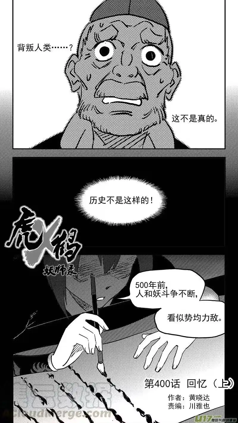 虎x鹤 妖师录_h 第400话 回忆（上） 第2页