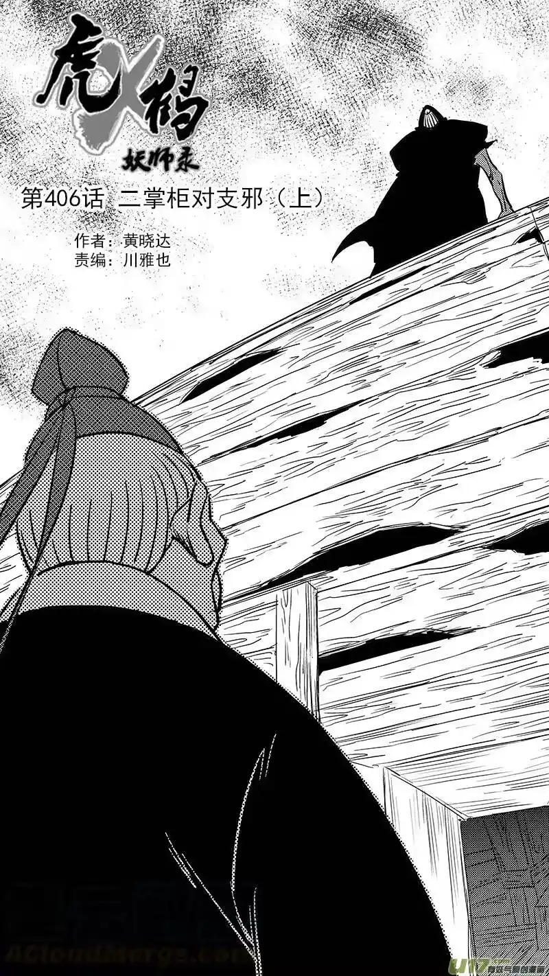 虎x鹤 妖师录_h 第406话 二掌柜对支邪（上） 第1页