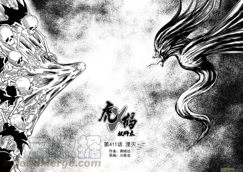虎x鹤 妖师录_h 第411话 湮灭 第1页