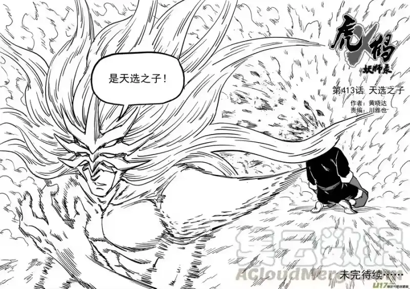 虎x鹤 妖师录_h 第413话 天选之子 第15页