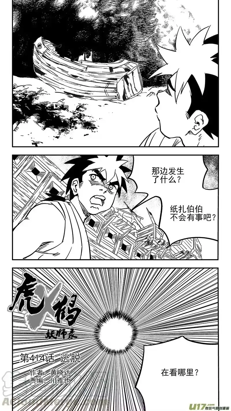 虎x鹤 妖师录_h 第414话 逃脱 第1页