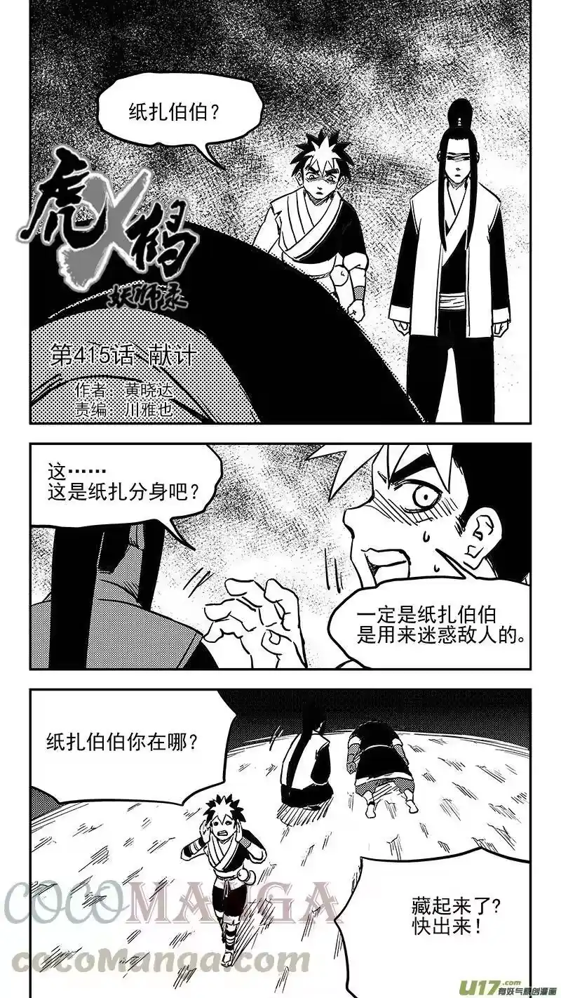 虎x鹤 妖师录_h 第415话 献计 第1页