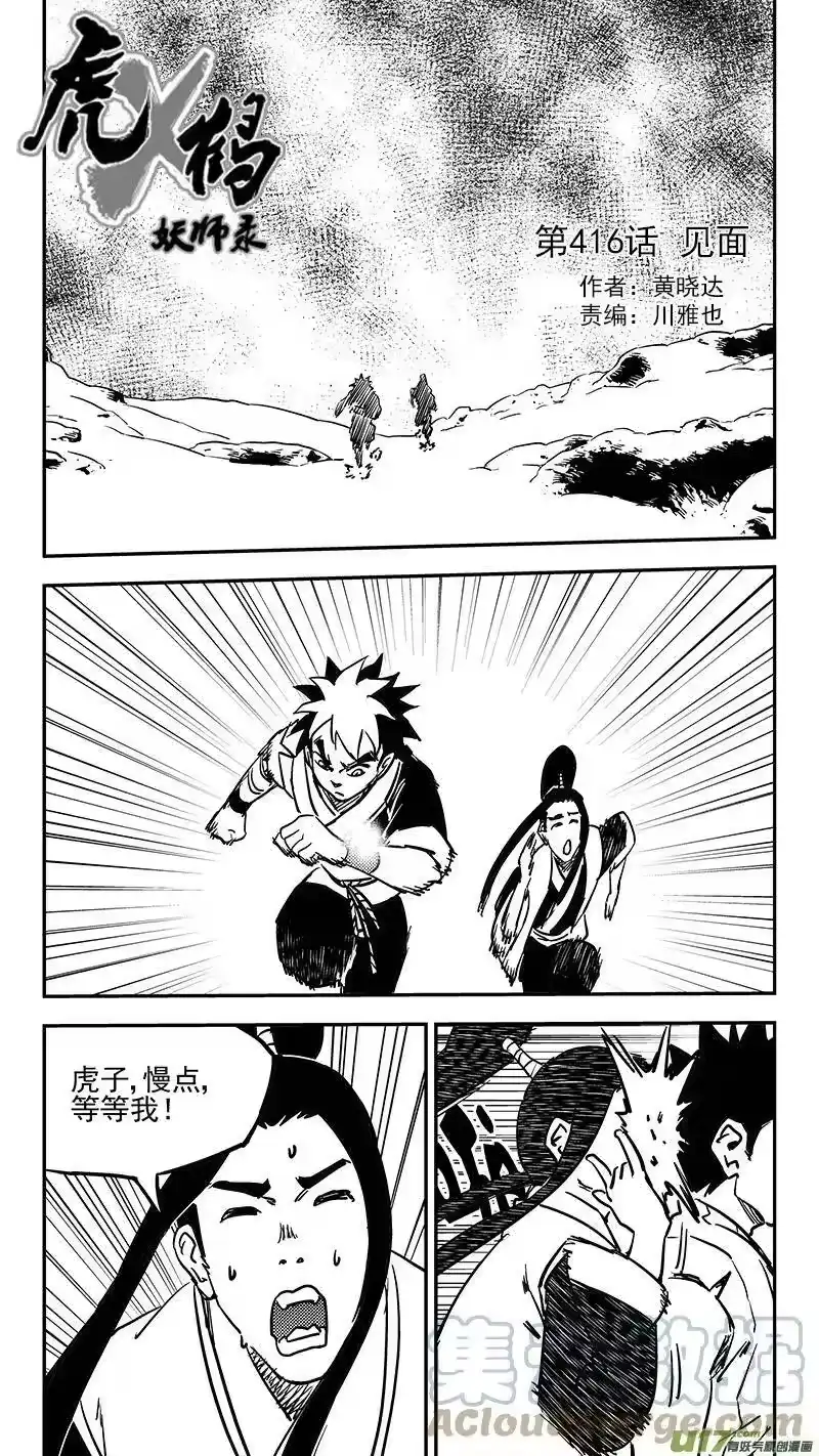 虎x鹤 妖师录_h 第416话 见面 第1页