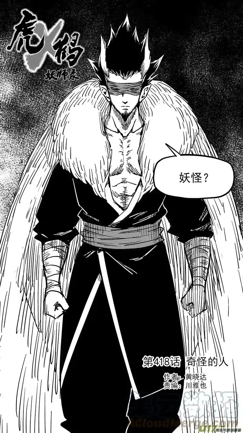虎x鹤 妖师录_h 第418话 奇怪的人 第3页