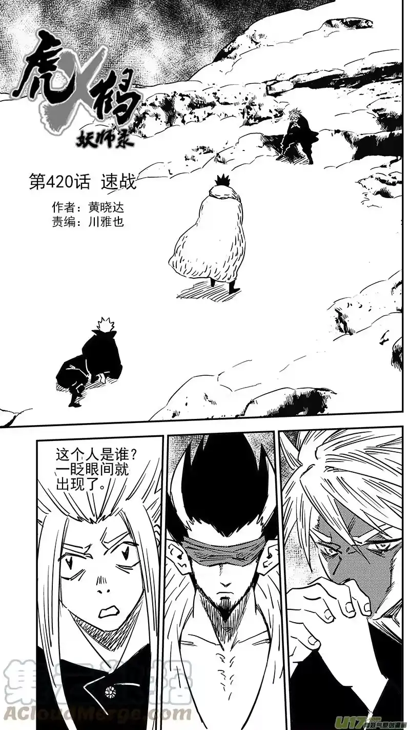 虎x鹤 妖师录_h 第420话 速战 第1页