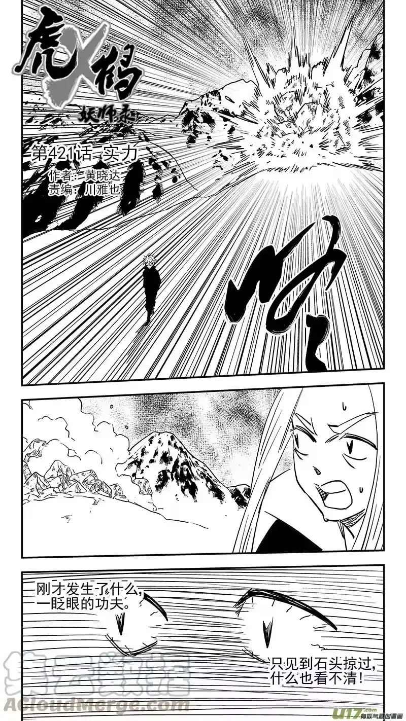 虎x鹤 妖师录_h 第421话 实力 第1页