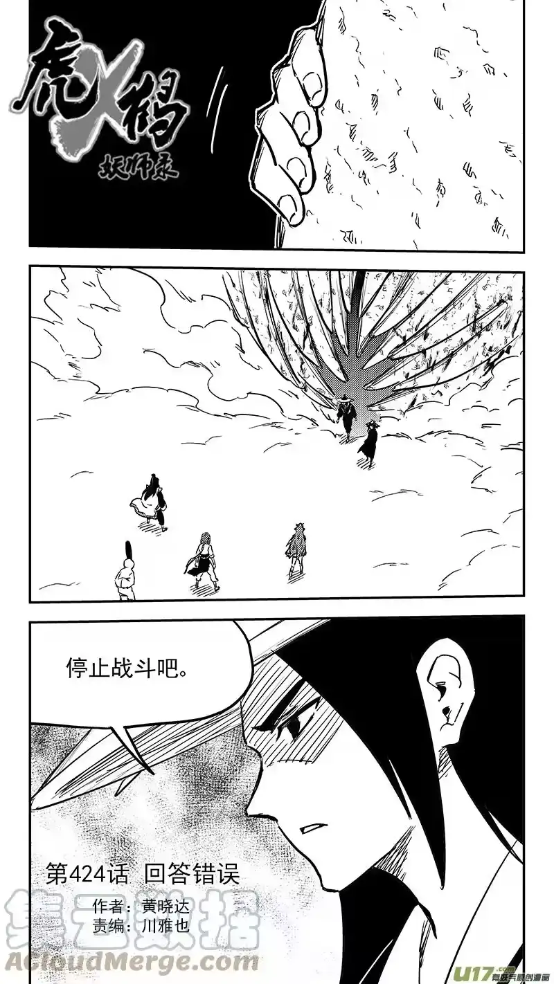 虎x鹤 妖师录_h 第424话 回答错误 第1页