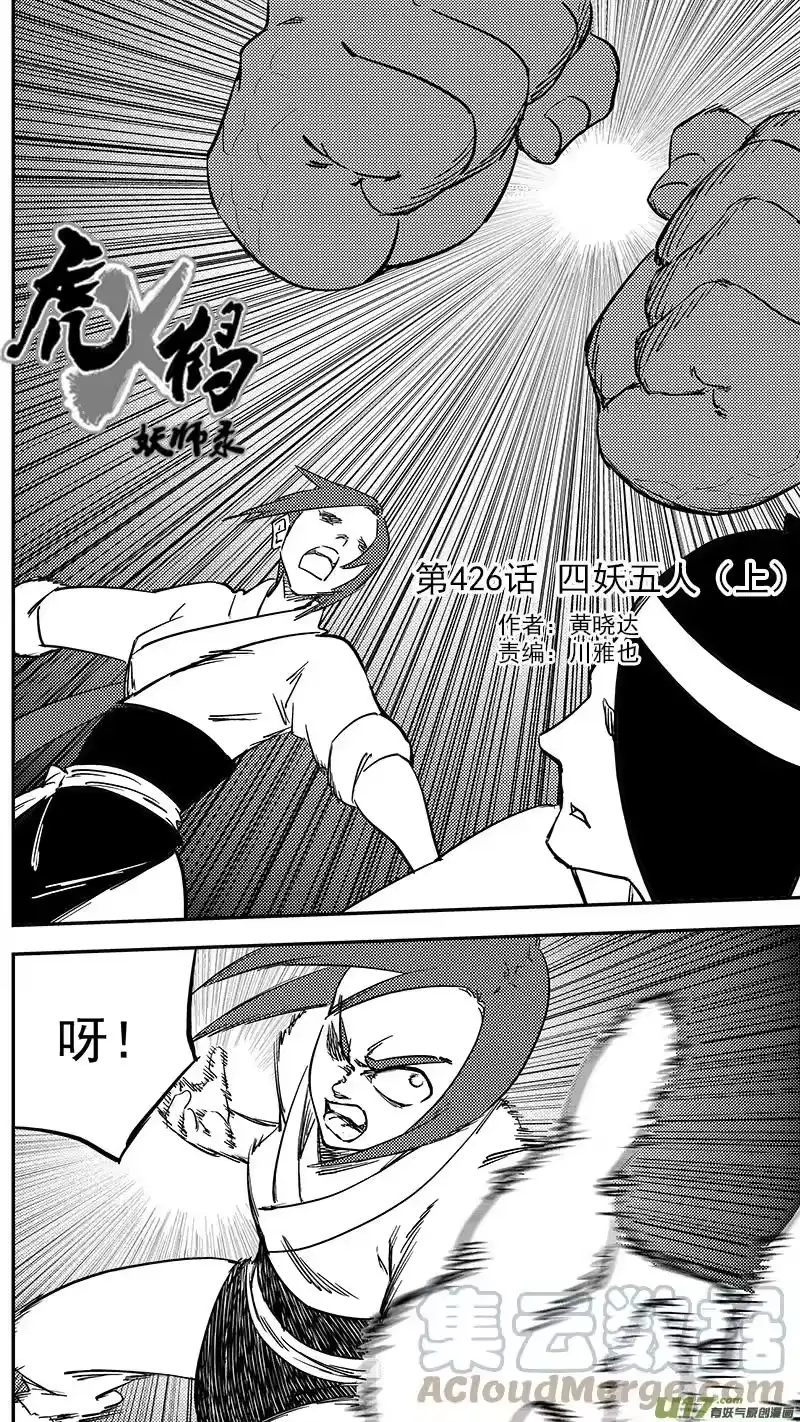 虎x鹤 妖师录_h 第426话 四妖五人（上） 第1页