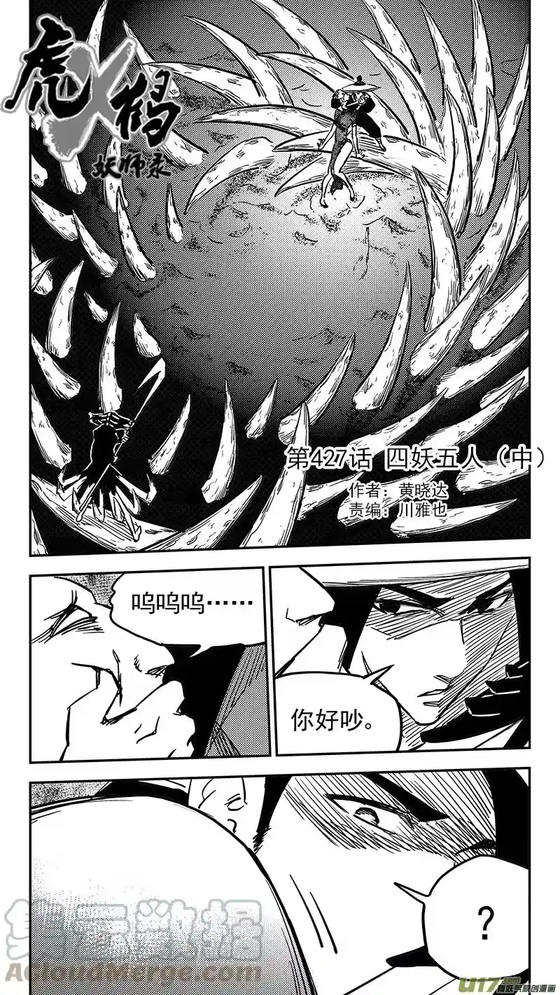 虎x鹤 妖师录_h 第427话 四妖五人（中） 第1页