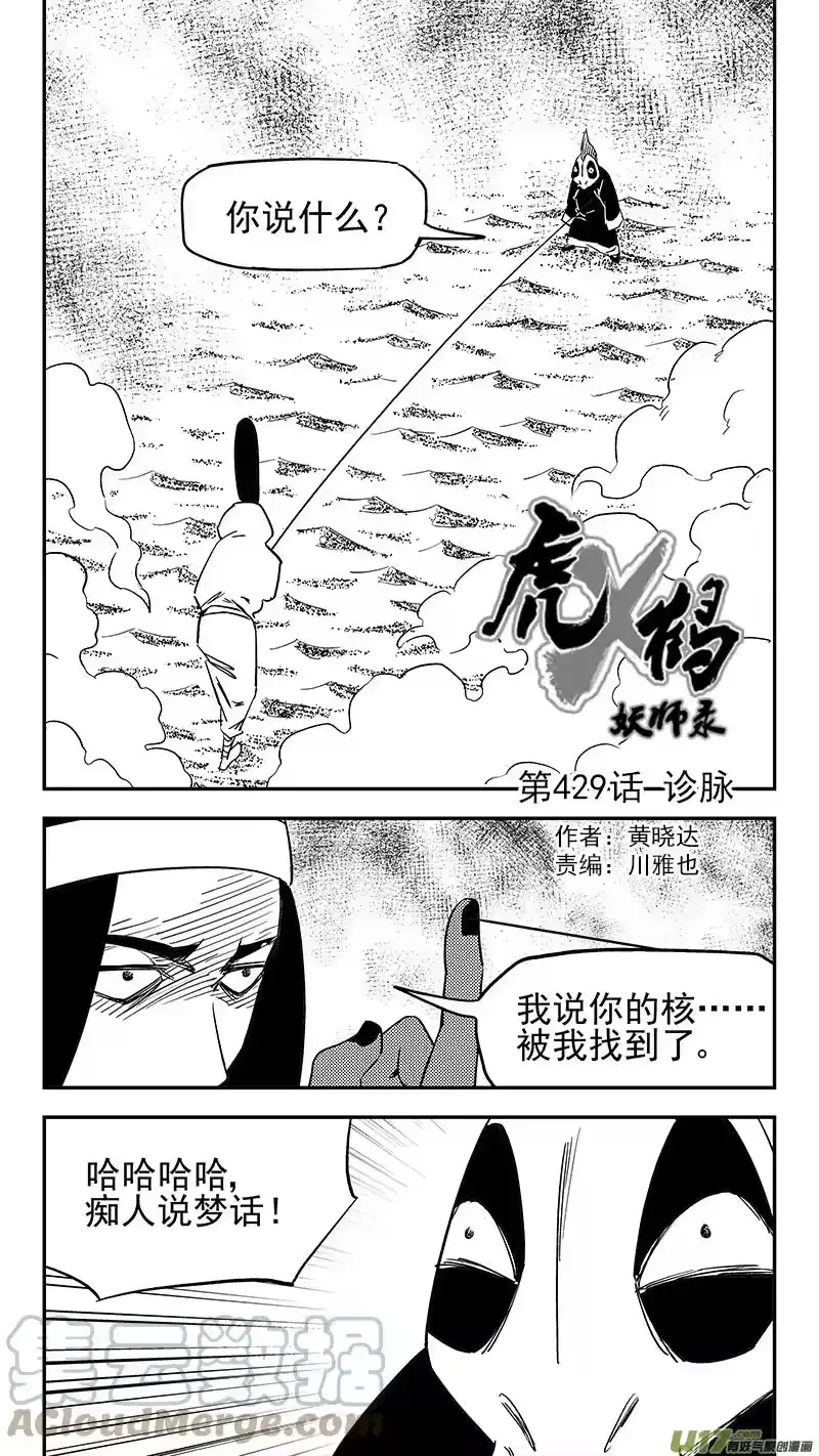 虎x鹤 妖师录_h 第429话 诊脉 第1页