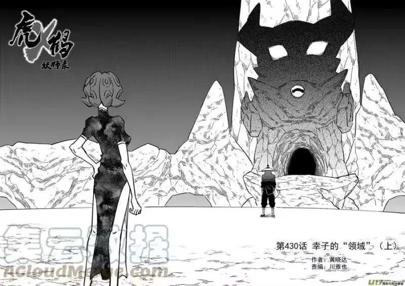 虎x鹤 妖师录_h 第430话 幸子的“领域”（上） 第9页