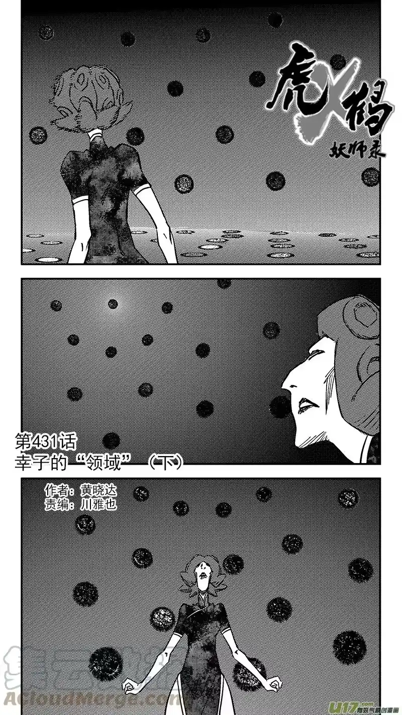 虎x鹤 妖师录_h 第431话 幸子的“领域”（下） 第1页