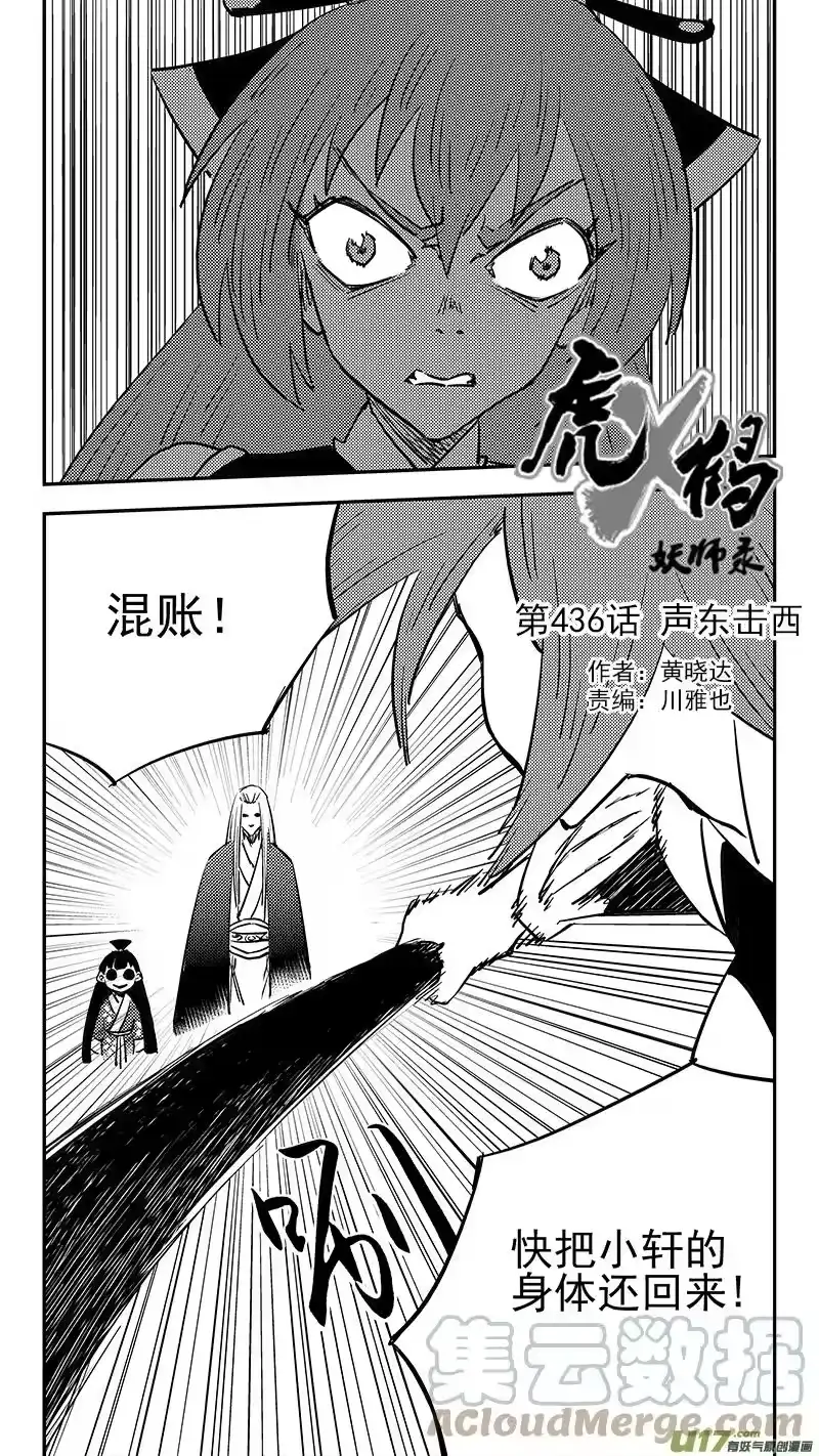 虎x鹤 妖师录_h 第436话 声东击西 第1页