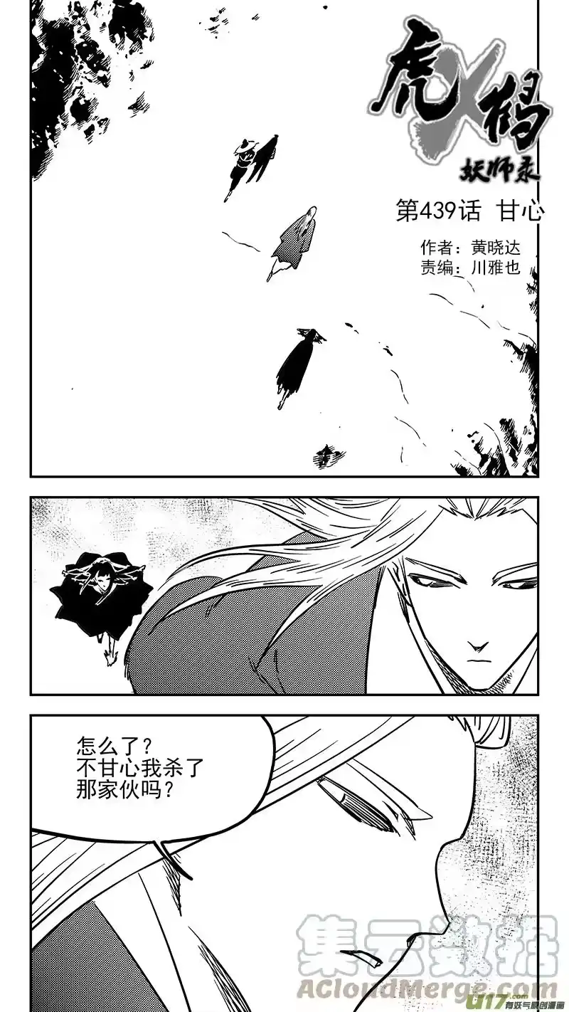 虎x鹤 妖师录_h 第439话 甘心 第1页