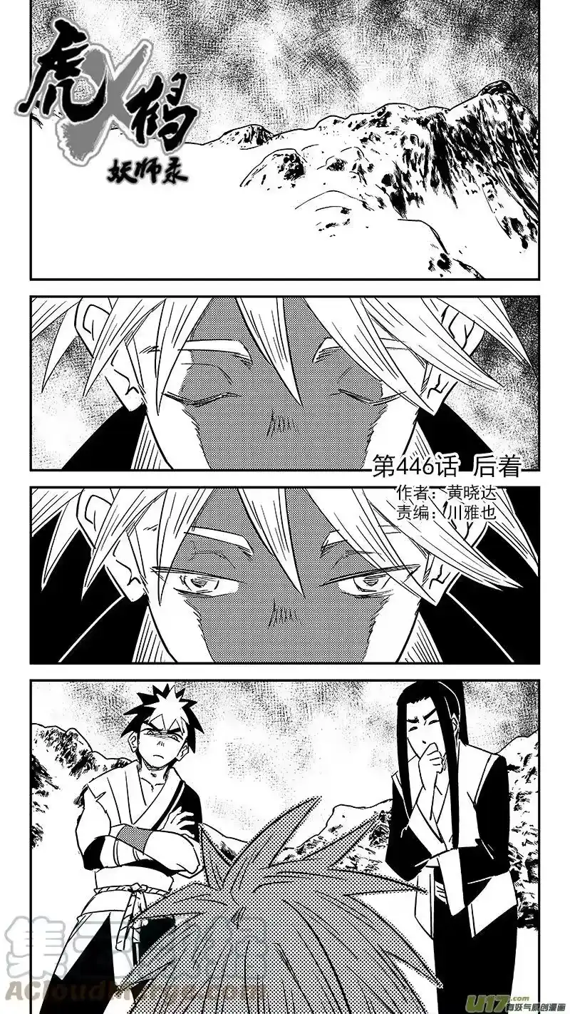 虎x鹤 妖师录_h 第446话 后着 第1页