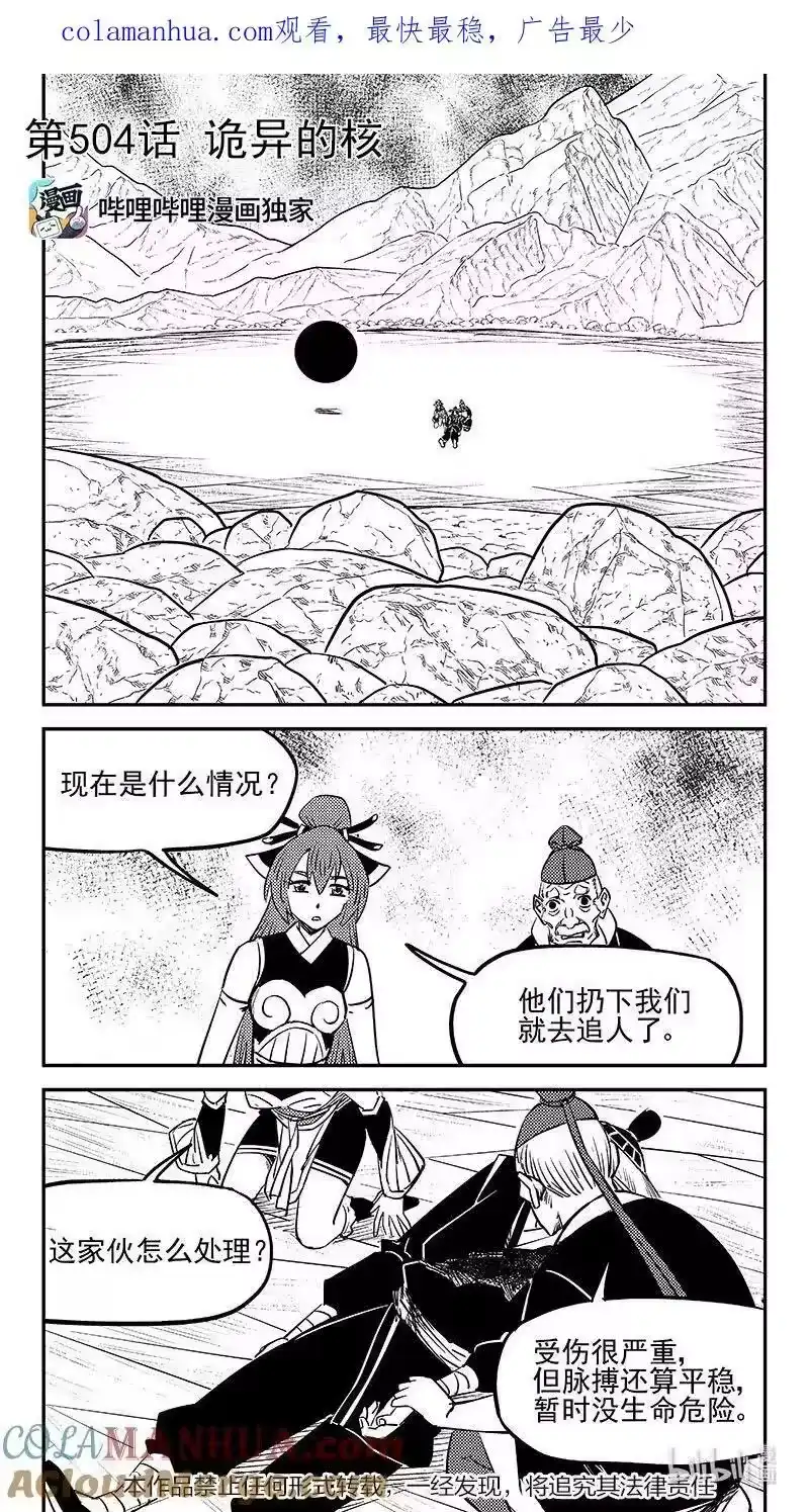 虎x鹤 妖师录_h 504 诡异的核 第1页