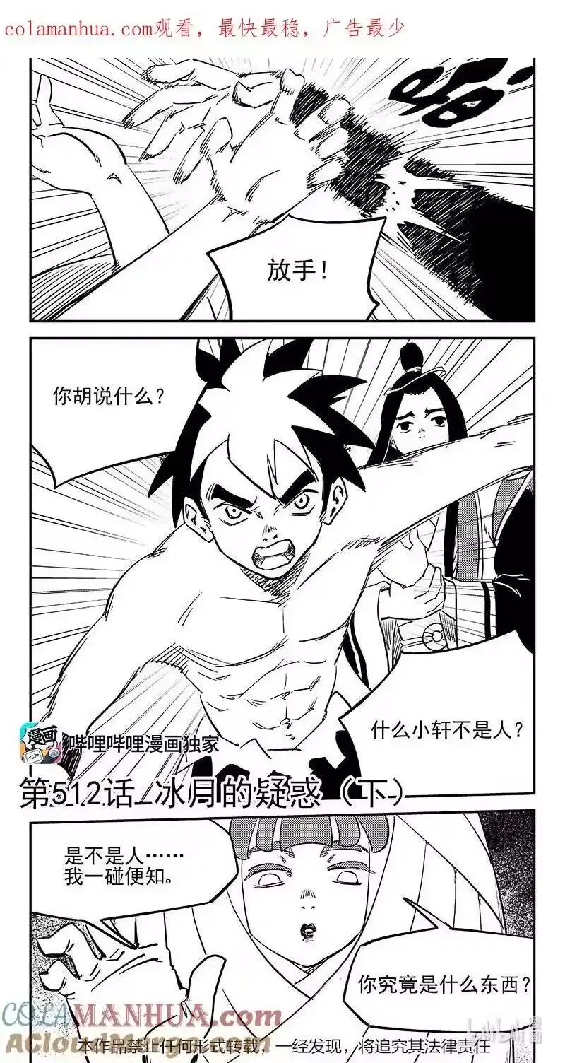 虎x鹤 妖师录_h 512 冰月的疑惑（下） 第1页