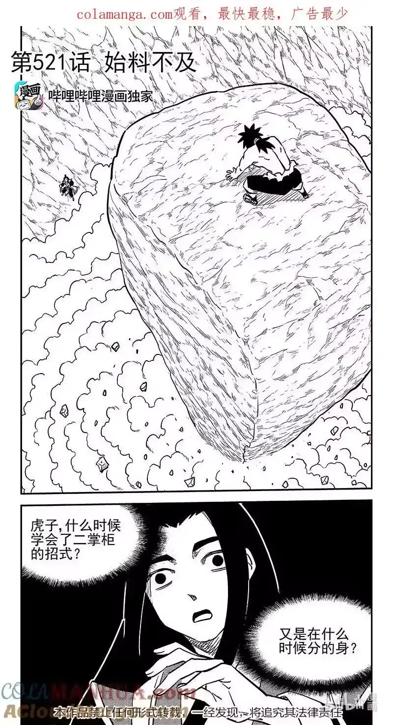 虎x鹤 妖师录_h 521 始料不及 第1页