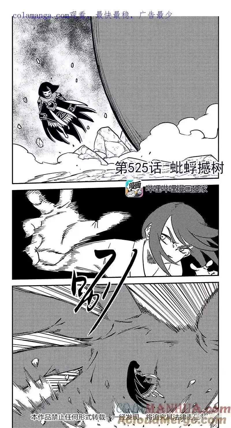 虎x鹤 妖师录_h 525 蚍蜉撼树 第1页