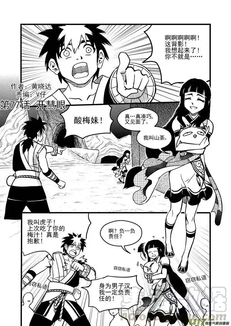 虎x鹤 妖师录_h 77（a） 开慧眼（上） 第1页