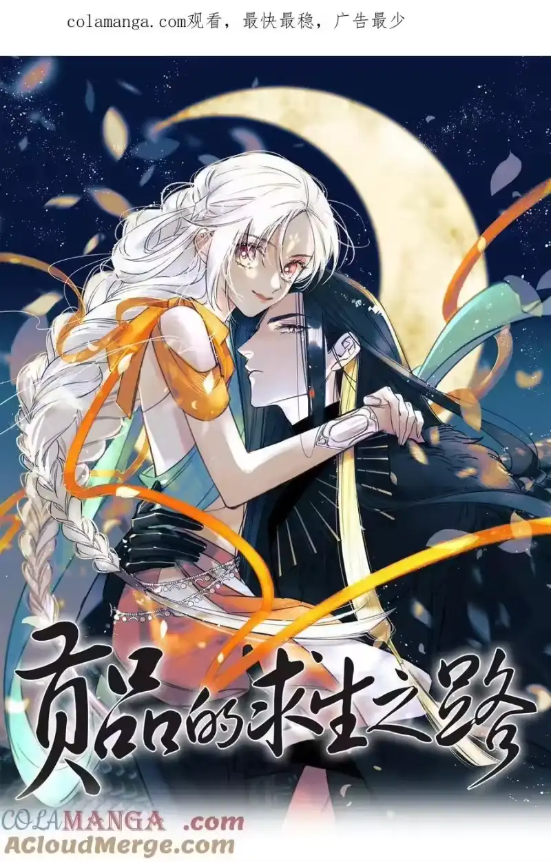贡品的求生之路_h 012 心怀不轨？ 第1页