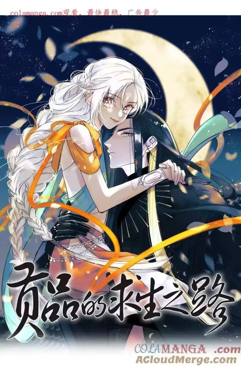 贡品的求生之路_h 015 同病相怜 第1页