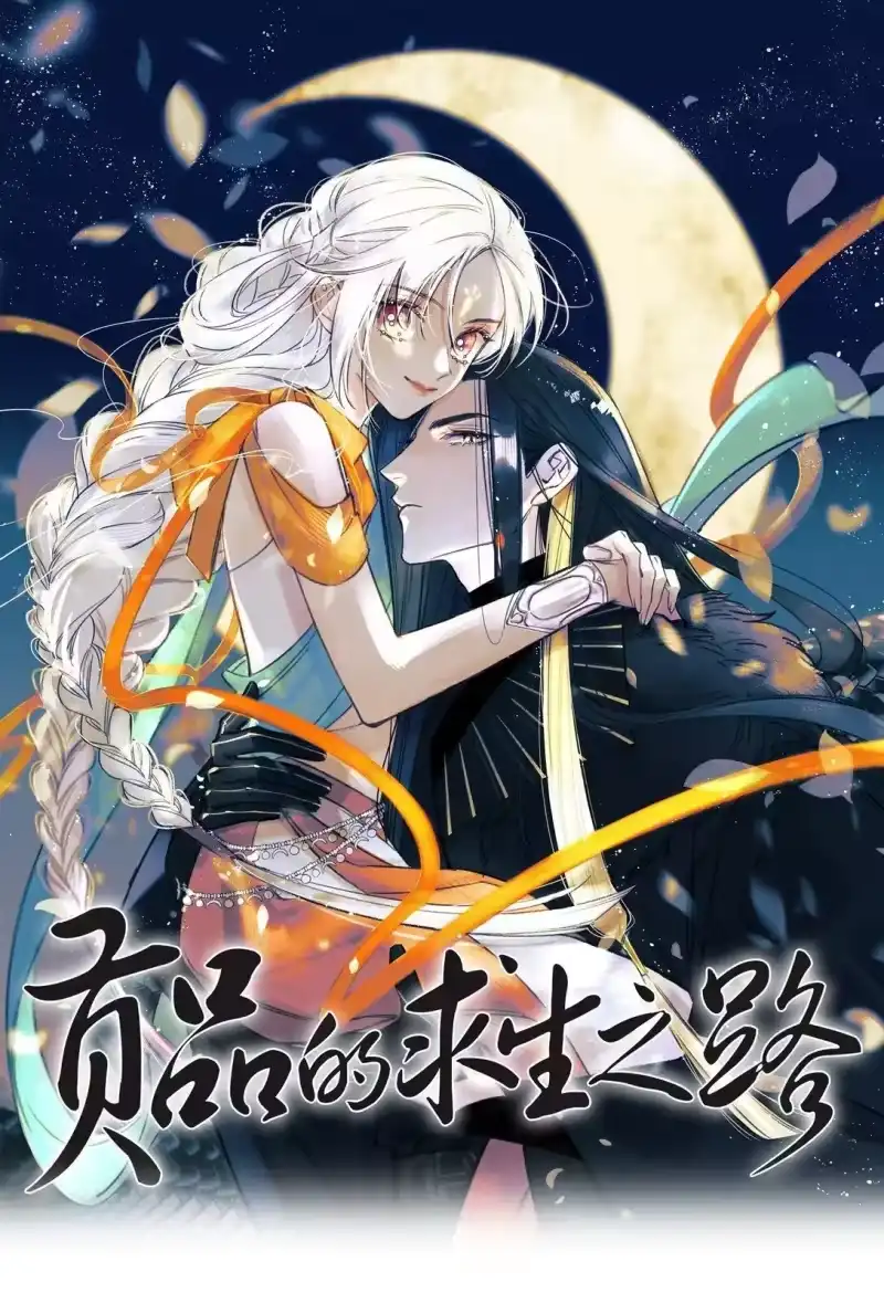 贡品的求生之路_h 024 浑水摸蛇 第1页