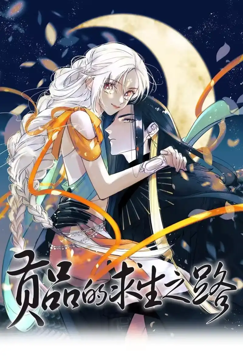 贡品的求生之路_h 026 蛇唱兔随 第1页