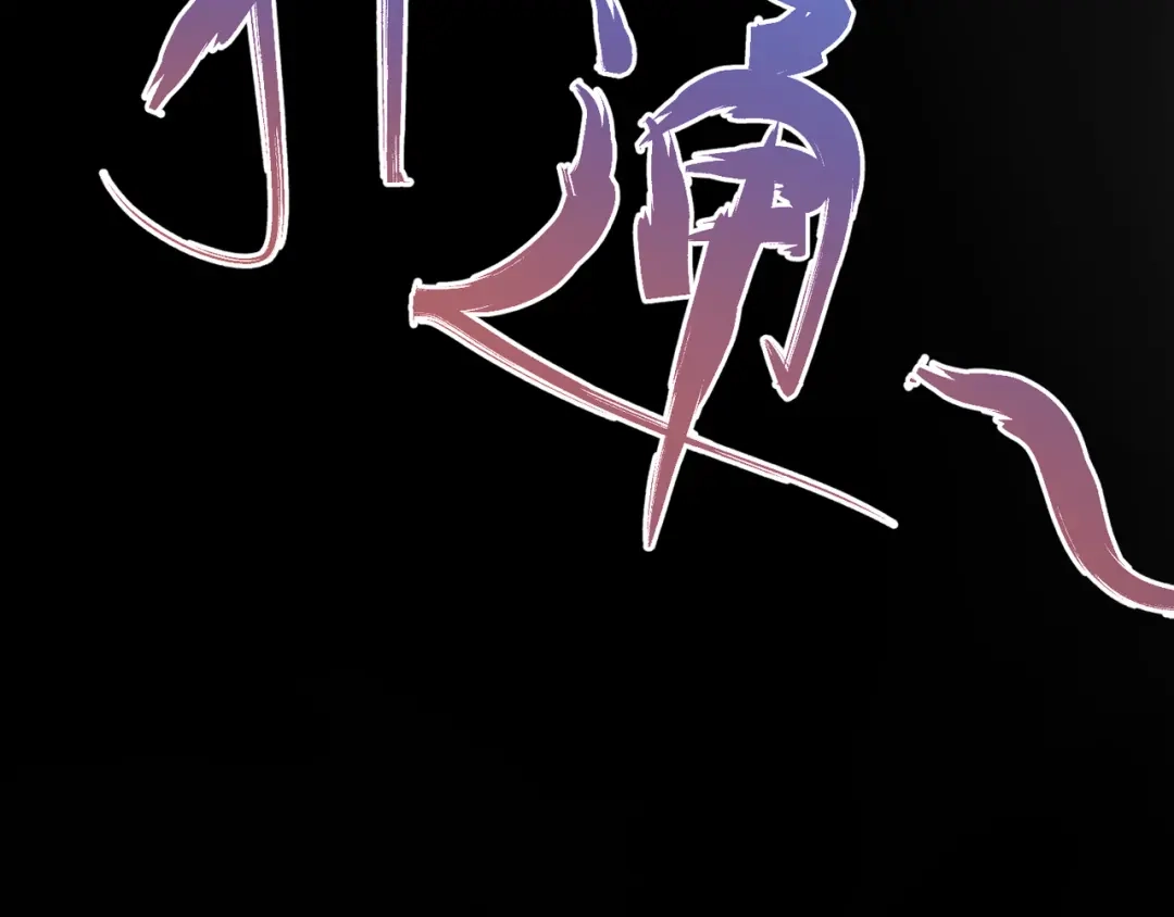 万物合一 第九话 开挂的代价 第52页