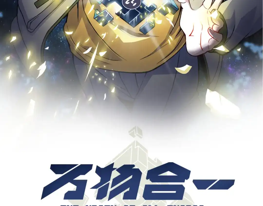 万物合一 第十一话 见面礼 第21页