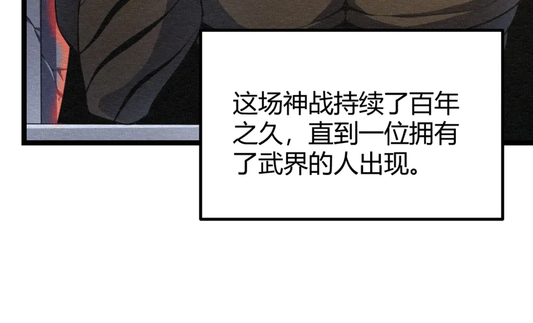 万物合一 第五十四话 我不装了 第114页