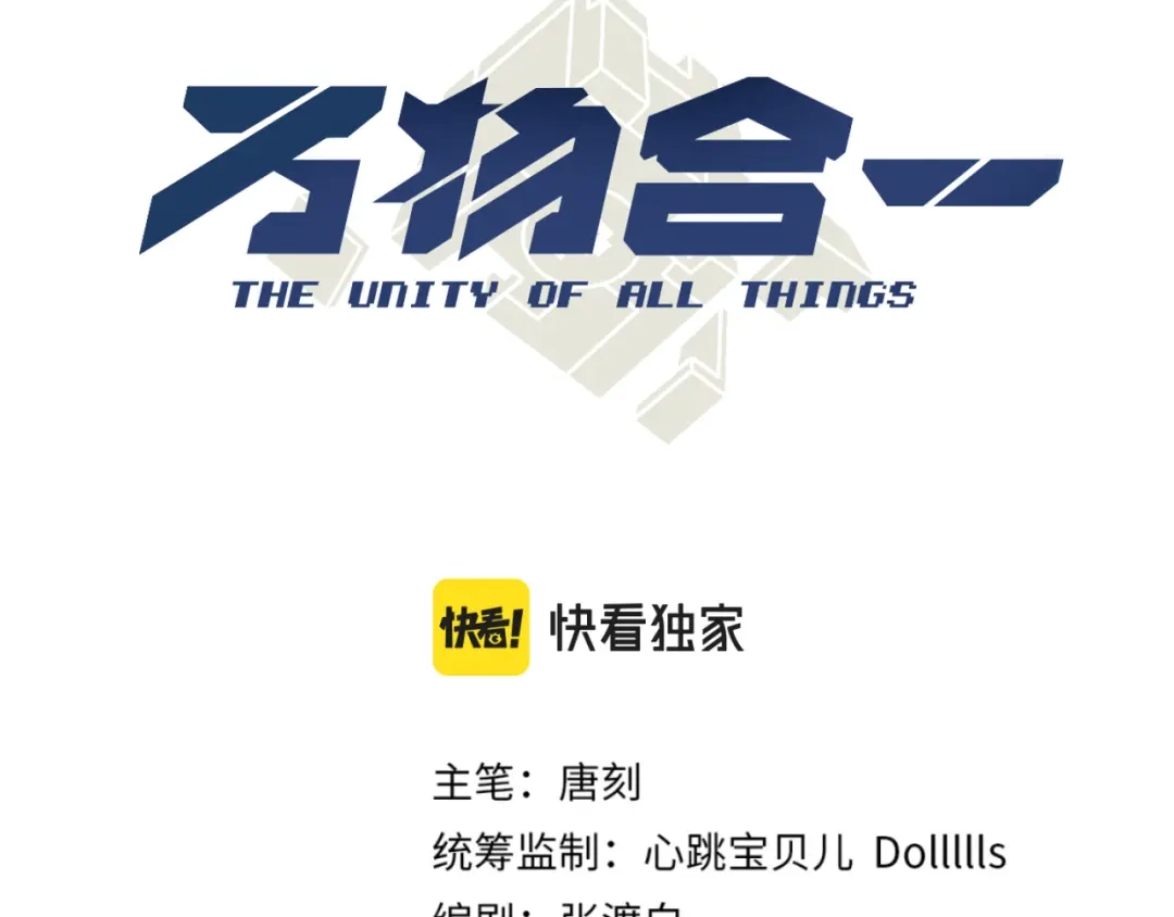 万物合一 第五十七话 三界合一？ 第3页