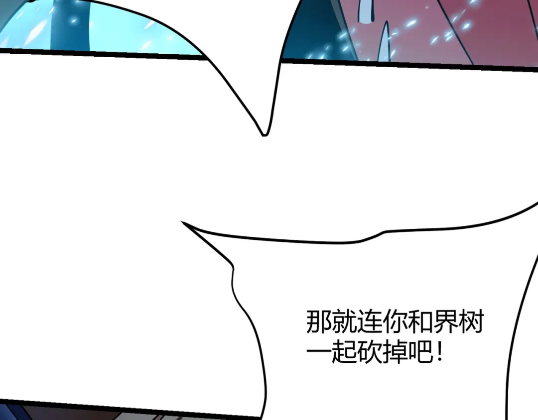 万物合一 第八十七话 斩断界树 第83页