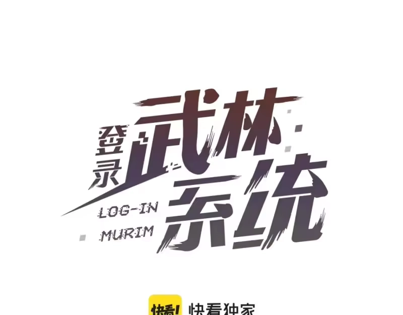 登录武林系统_h 第151话 毒酒 第84页