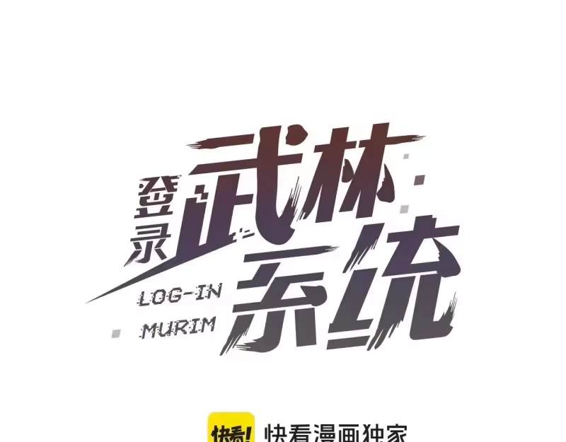 登录武林系统_h 第210话 教训天才 第71页